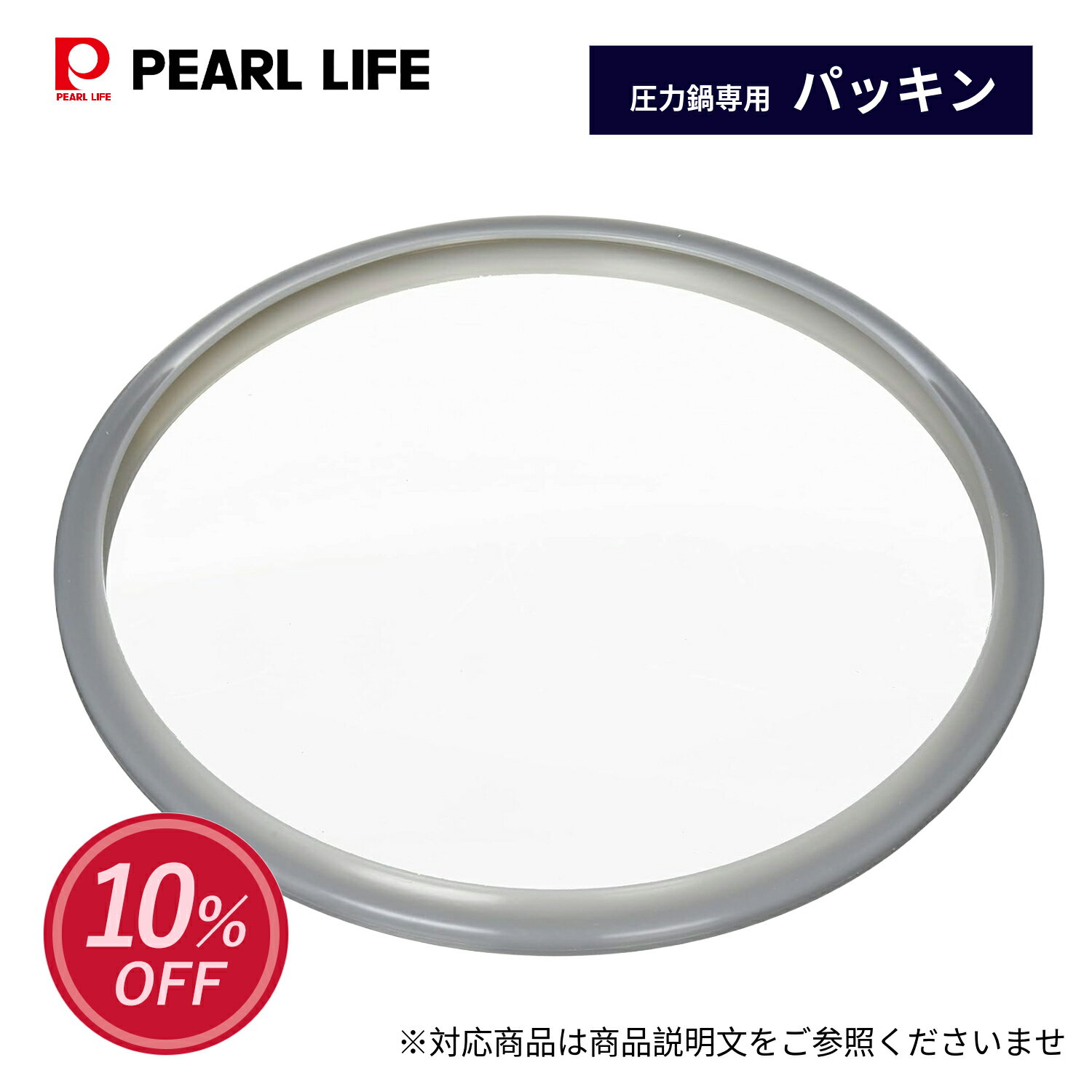 【スーパーSALE開始4時間限定10%OFFクーポン】 パール金属公式 圧力鍋 交換用 ゴム パッキン H-8175