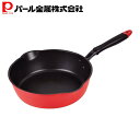 【7月30日限定ポイント5倍】 パール金属公式 セモリナ ふっ素加工 IH対応 深型 パスタパン 28cm HB-343