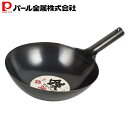 【7月30日限定ポイント5倍】 パール金属公式 中華鍋 ブラック 30cm 鉄製 北京鍋 HB-4215