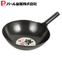 【5月3日〜6日まで全品ポイント5倍!】パール金属公式 中華鍋 ブラック 33cm 鉄製 北京鍋 HB-4216 母の日