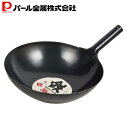 【5月3日〜6日まで全品ポイント5倍!】パール金属公式 中華鍋 ブラック 36cm 鉄製 北京鍋 HB-4217 母の日