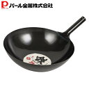 【7月30日限定ポイント5倍】 パール金属公式 中華鍋 ブラック 39cm 鉄製 北京鍋 HB-4218