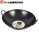 【5月9日20時〜セールスタート】 パール金属公式 中華鍋 ブラック 39cm 鉄製 HB-4221 母の日