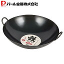 【7月30日限定ポイント5倍】 パール金属公式 中華鍋 ブラック 42cm 鉄製 HB-4222