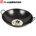 【7月30日限定ポイント5倍】 パール金属公式 中華鍋 ブラック 45cm 鉄製 HB-4223