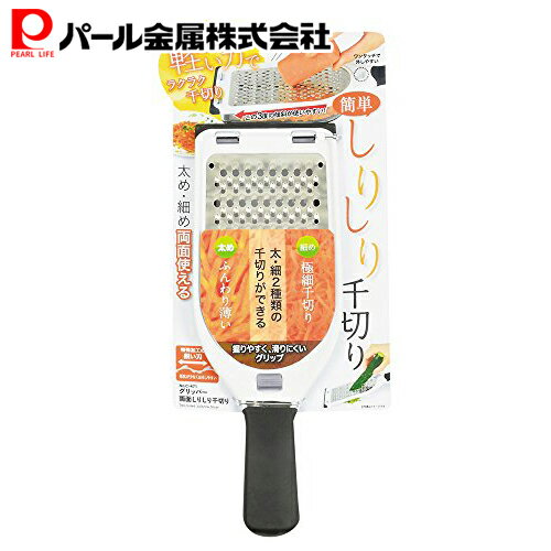 パール金属公式 千切り にんじんしりしり 太目 細目 両面しりしり グリッパー C-471のサムネイル