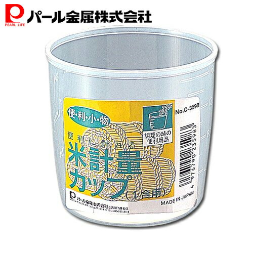 パール金属公式 便利小物 米びつ用 米計量カップ 1合用 C-3598