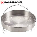 【5月3日〜6日まで全品ポイント5倍!】パール金属公式 22cm 圧力鍋用 蒸し目皿 蒸し器 蒸す 落し蓋 蒸し料理 H-5037 母の日