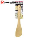 【6月1日限定全品ポイントアップ】パール金属公式 木製 クッキング へら C-4791 ENJOY KITCHEN