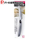 【5月3日〜6日まで全品ポイント5倍!】パール金属公式 オールステンレス ウロコ取り C-4799 ENJOY KITCHEN 母の日