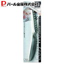 【5月3日〜6日まで全品ポイント5倍!】パール金属公式 ステンレス製 ウロコ取り C-8668 Easy Wash 母の日