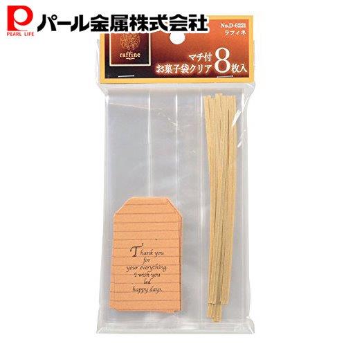 【お買い物マラソンは6月22日20時〜】パール金属公式 マチ付お菓子袋クリア 8枚入 D-6221 ラフィネ