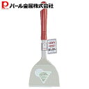 【6月4日20時~楽天スーパーSALE】 パール金属公式 テフロン用 起し返し G-3730 ヴェンティレッド
