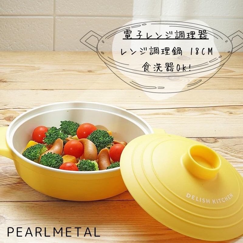 DELISH KITCHEN パール金属 電子レンジ 調理用品 イエロー レンジ調理鍋 18cm CC-1344