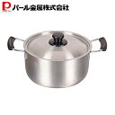 【5月3日〜6日まで全品ポイント5倍!】パール金属公式 両手鍋 22cm 鍋蓋付 IH対応 ステンレス メイドインジャパン HB-1885 母の日