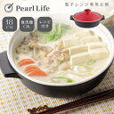 【5月9日20時〜セールスタート】 パール金属公式 土鍋 風 レンジ 鍋 18cm HB-2465 プチクック 母の日