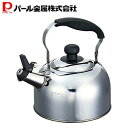 パール金属公式 ワコートレーディング ケトル シルバー 205×165×200mm 笛吹き 1.6L IH対応 ステンレス レジョイプラス HB-7348(3)