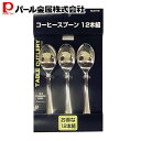 【5月9日20時〜セールスタート】 パール金属公式 ドーノ コーヒースプーン 12Pセット B-149 母の日