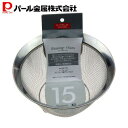 【8月10日限定抽選で100%ポイントバック】 パール金属公式 ステンレス製 ザル 15cm HW-7355 シンプル・ウェア