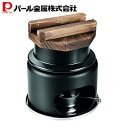 【5月3日〜6日まで全品ポイント5倍!】パール金属公式 和ごころ懐石 陶器製釜めしコンロ付セット 1合炊き HB-5223 母の日