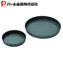 【5月9日20時〜セールスタート】 パール金属公式 タルト型 底取れ式 20cm 13cm 2個セット シリコン加工 ベイクメイド D-6587 母の日
