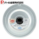 【7月30日限定ポイント5倍】 パール金属公式 フライパン 蓋 ふた フタ 24cm 26cm 28cm 用 アルミ フライパンカバー クックビーン H-550...