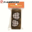 【5月3日〜6日まで全品ポイント5倍!】パール金属公式 アルミ箔 チョコ モールド ハート型 ブラウンチェック 10枚入 D-6408 ベイクベイク 母の日
