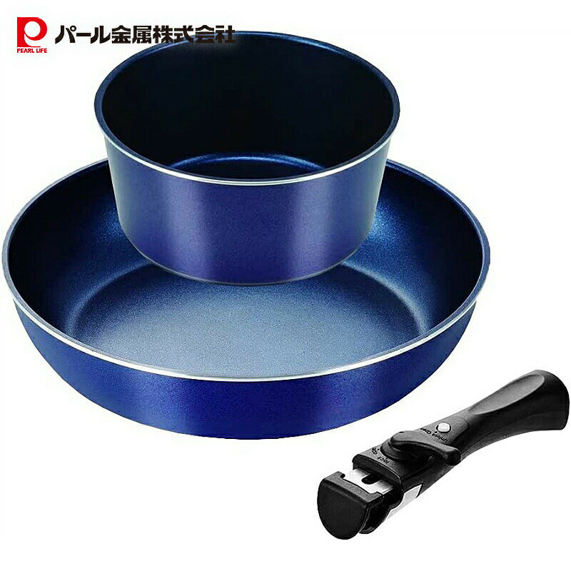 【スーパーSALE開始4時間限定10%OFFクーポン】 パール金属公式 フライパンセット フライパン 鍋 セット 取っ手が取れる スタックプラス ブルーダイヤモ...
