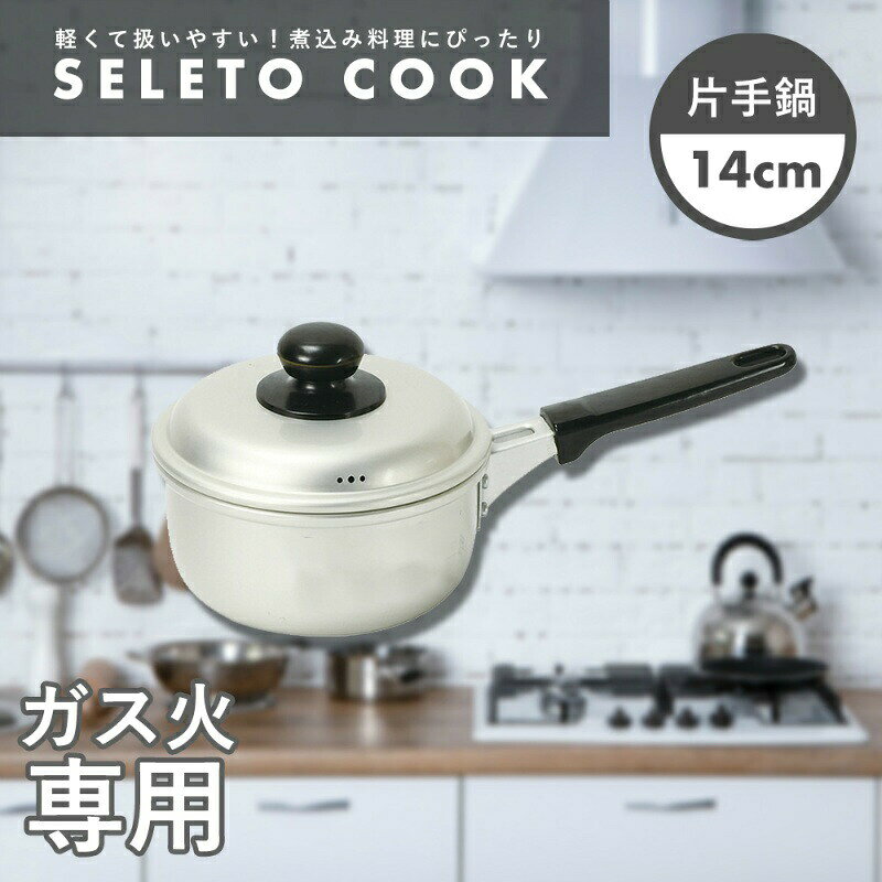 【ポイント10倍エントリーお買い物マラソン限定】 パール金属公式 片手鍋 14cm 蓋付き アルミ製 ガス火対応 専用 ふた フタ ナベ 1人暮らし セレットクック HB-6431 フライパン 料理 ステンレス キッチン用品 調理器具 pearlmetalstore-10025057 パール金属オンラインストア サンプル画像2