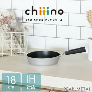 パール金属 フライパン 18cm IH対応 オール熱源対応 ふっ素加工 チーノ chiiino HB-6554