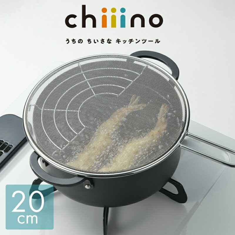 1000円ポッキリ 送料無料 パール金属公式 ネット ガード 20cm 油はね 防止 天ぷら フライ チーノ chiii..