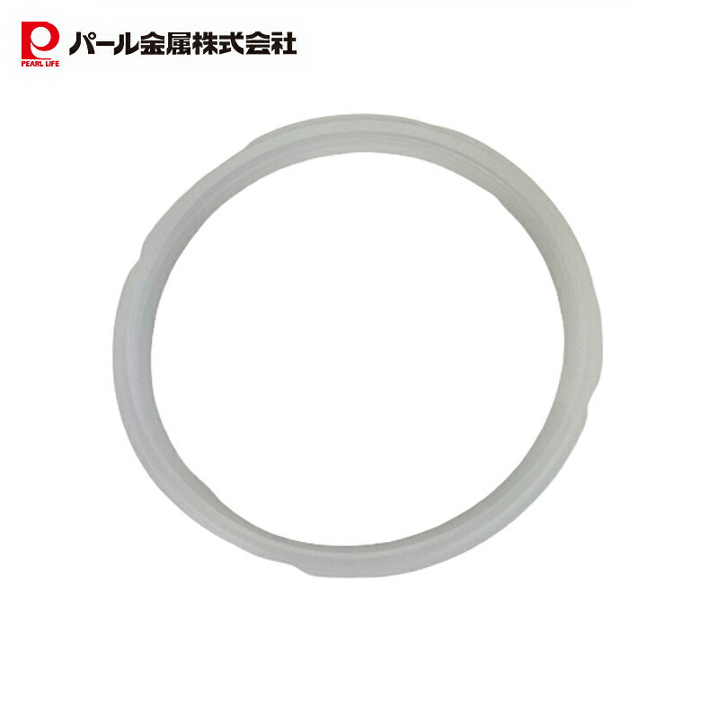 【11月20日20時〜セール開始！】 パール金属公式 電気圧力鍋 2.5L用 交換 ゴム パッキン 部品 HB-6716