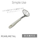 【5月3日〜6日まで全品ポイント5倍!】パール金属公式 マッシャー ミニサイズ 全長19×幅6.5×高さ5.5cm 食洗機対応 日本製 ホワイト Simple ...
