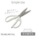 【8月15日〜17日限定ポイント5倍】パール金属公式 ハサミ キッチンバサミ スタンダード 太グリップ 食洗機対応 ホワイト Simple use CC-162...