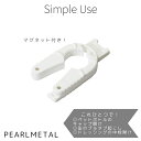 【7月30日限定ポイント5倍】 パール金属公式 オープナー 蓋 中栓 キャップ プルタブ マルチ マグネット付 日本製 ホワイト Simple use CC-1...