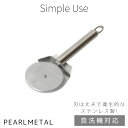 【8月10日限定抽選で100%ポイントバック】 パール金属公式 ピザカッター 回転 切り分け ステンレス製 食洗機対応 Simple use CC-1645