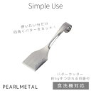 【5月3日〜6日まで全品ポイント5倍!】パール金属公式 バターカッター フリーコーナー 目盛付 ギザ刃付 ステンレス製 食洗機対応 simple use CC-...