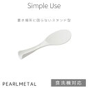 【8月10日限定抽選で100%ポイントバック】 パール金属公式 しゃもじ ダブルエンボス こびりつきにくい スタンディング 自立 食洗機対応 日本製 ホワイト ...