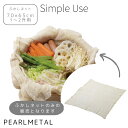 【5月3日〜6日まで全品ポイント5倍!】パール金属公式 ふかしネット 70×65cm 1〜2升用 もち米 Simple use CC-1693 母の日