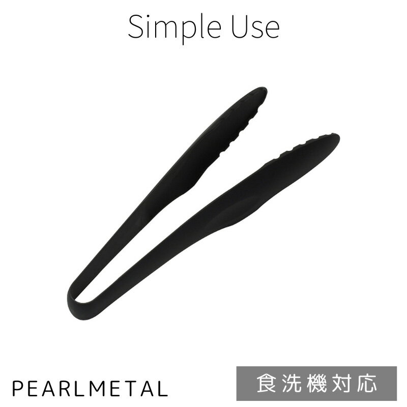 パール金属公式 ナイロントング 食洗機対応 日本製 ブラック simple use CC-1715