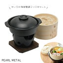 【マラソン限定10%OFF!】 パール金属公式 せいろ付 陶器製 鍋 コンロ付 セット 蒸し料理 蒸し器 和ごころ懐石 HB-5412 中華せいろ せいろ蒸し 蒸籠 ほったらかし 蓋 本体 竹製 セイロ 蒸し 点心 中華 肉まん 小籠包 シュウマイ 中華セイロ 竹