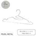 【7月19日20時〜セール開始!】 パール金属公式 洗濯 物干し ハンガー 3本組 3本セット 首もとを伸ばさない 首が伸びない ステンレス製 メタリア HB-...