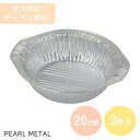 【7月19日20時〜セール開始!】 パール金属公式 アルミ箔 卓上鍋 20cm 1.4L 3枚入 ガス対応 オーブン対応 ラーメン うどん 二人鍋 キャンプ ア...
