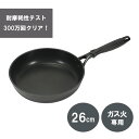 【楽天スーパーSALE中10%OFF】 パール金属公式 フライパン 26cm ふっ素ハード加工 耐摩耗性テスト300万回クリア ガス火専用 納得の道具 HB-6...