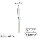 【5月3日〜6日まで全品ポイント5倍!】パール金属公式 デザートナイフ ステンレス製 食洗機対応 全長21×幅1.5×高さ0.3cm エーレ A-4691 母の...