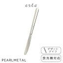 【5月3日〜6日まで全品ポイント5倍!】パール金属公式 デザートナイフ ステンレス製 食洗機対応 日本製 全長21×幅1.5×高さ0.3cm エーレ B-557...