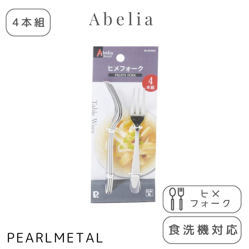 パール金属 フォーク ヒメフォーク 4本組 ステンレス製 食洗機対応 日本製 全長12.5×幅1.5×高さ1.5cm アベリア B-5602