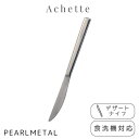 【5月3日〜6日まで全品ポイント5倍!】パール金属公式 デザートナイフ ステンレス製 食洗機対応 日本製 全長21×幅1.5×高さ0.3cm アシェット B-5...