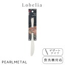 【5月3日〜6日まで全品ポイント5倍!】パール金属公式 デザートナイフ ステンレス製 食洗機対応 日本製 全長20×幅1.5×高さ0.5cm ロベリア B-56...