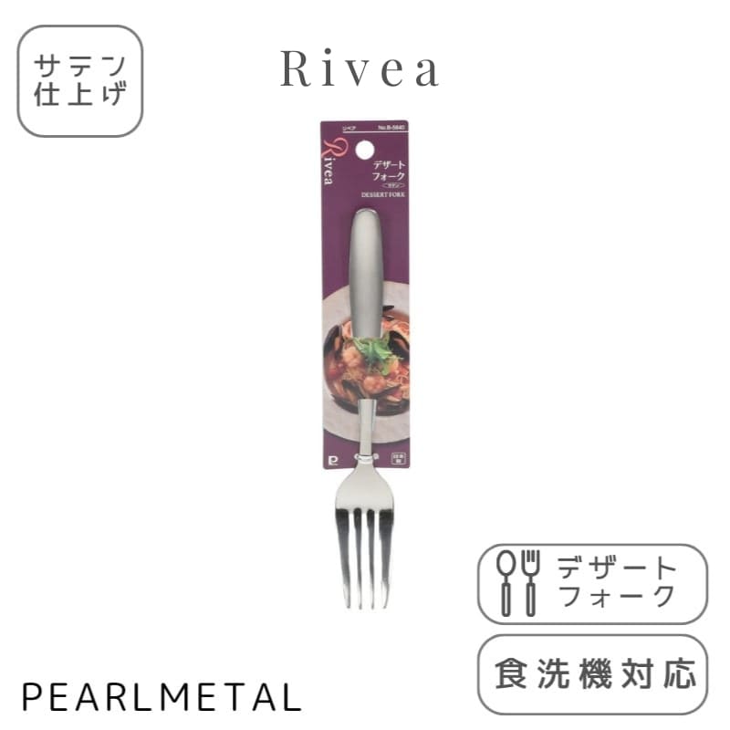 パール金属公式 フォーク デザートフォーク ステンレス製 サテン仕上 食洗機対応 日本製 全長18×幅2.5×高さ2cm リベア B-5640